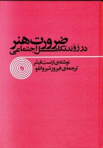 کتاب ضرورت هنر در روند تکامل اجتماعی