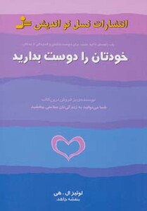 کتاب خودتان را دوست بدارید