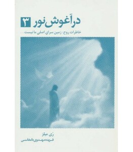 کتاب در آغوش نور 3