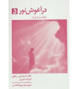کتاب در آغوش نور 5