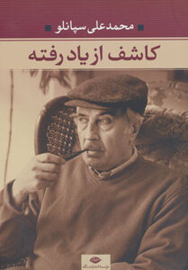 کتاب کاشف از یاد رفته