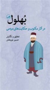 کتاب بهلول در آثار مکتوب و حکایت های مردمی