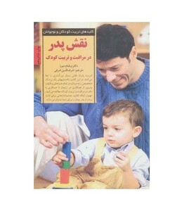کتاب نقش پدر در مراقبت و تربیت کودک