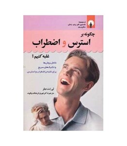 کتاب چگونه بر استرس و اضطراب غلبه کنیم؟