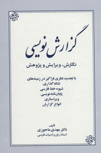 گزارش نویسی اثر مهدی ماحوزی نشر زوار