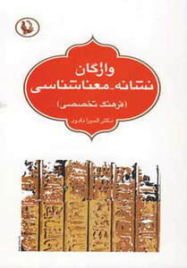 کتاب واژگان نشانه معناشناسی