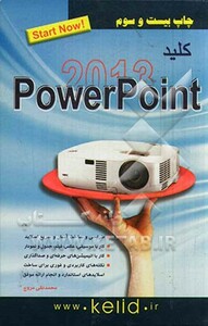 کتاب کلید پاور پوینت 2013