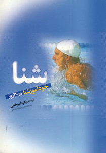 کتاب شنا