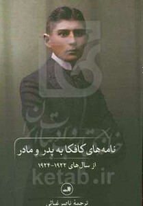 کتاب نامه های کافکا به پدر و مادر