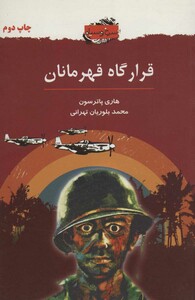 کتاب قرارگاه قهرمانان