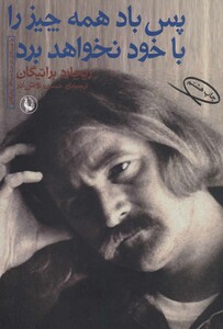کتاب پس باد همه چیز را با خود نخواهد برد