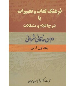 فرهنگ لغات و تعبیرات با شرح اعلام و مشکلات دیوان خاقانی شروانی