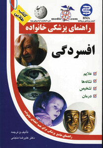 کتاب افسردگی راهنمای پزشکی خانواده