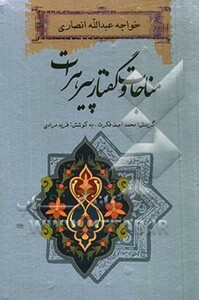 کتاب مناجات و گفتار پیرهرات