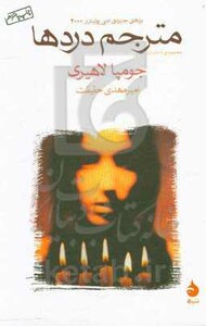 کتاب مترجم دردها