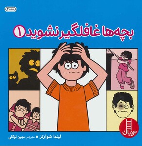 کتاب بچه ها غافلگیر نشوید 1