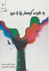 کتاب به خلوت کوهسار بیا با من
