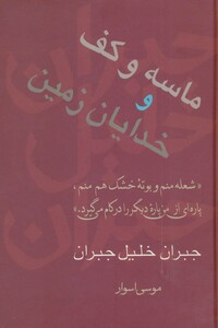 کتاب ماسه و کف و خدایان زمین