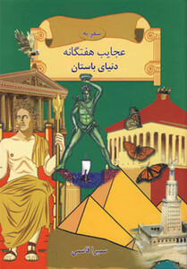 کتاب سفر به عجایب هفتگانه دنیای باستان