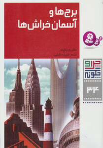 چرا و چگونه 34 برج ها و آسمان خراش ها