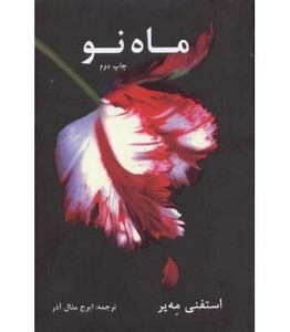 کتاب ماه نو نشر دردانش بهمن