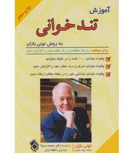 کتاب آموزش تندخوانی به روش تونی بازان