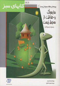 کتاب مارمولک و حمایت از حیوانات