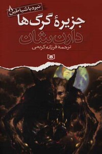 کتاب نبرد با شیاطین 8