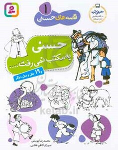 کتاب قصه های حسنی 1