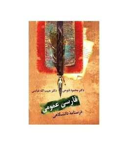 کتاب فارسی عمومی اثر حبیب الله عباسی نشر سخن