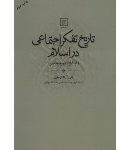 کتاب تاریخ تفکر اجتماعی در اسلام از آغاز تا دوره معاصر
