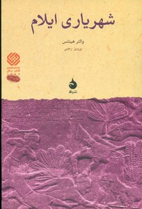 کتاب شهریاری ایلام