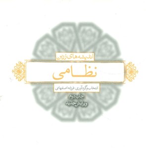 کتاب اندیشه های زرین نظامی