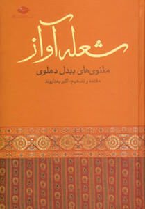 کتاب شعله آواز