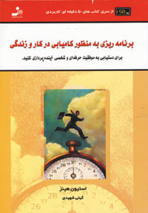 کتاب برنامه ریزی به منظور کامیابی در کار و زندگی