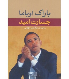 کتاب جسارت امید قطع رقعی