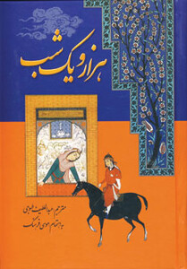 کتاب هزار و یک شب نشر سمیر