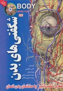 کتاب شگفتی های بدن