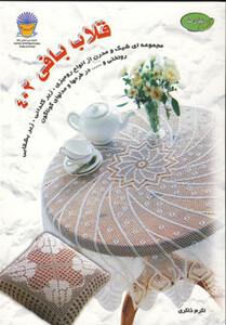 دنیای هنر قلاب بافی 402