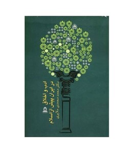 کتاب ادب و اخلاق در ایران پیش از اسلام