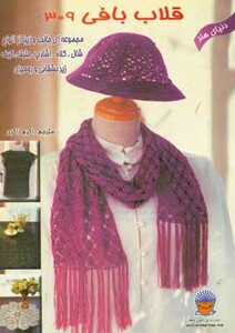 دنیای هنر قلاب بافی 309