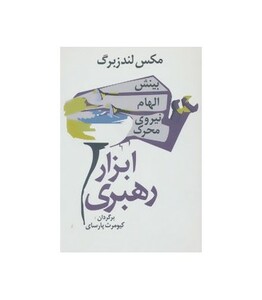 کتاب ابزار رهبری