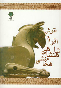 کتاب نقوش اقوام شاهنشاهی هخامنشی