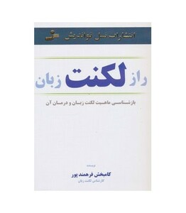 کتاب راز لکنت زبان