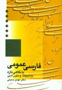 کتاب فارسی عمومی با نگاهی تازه به ادبیات و متون ادبی نشر سخن