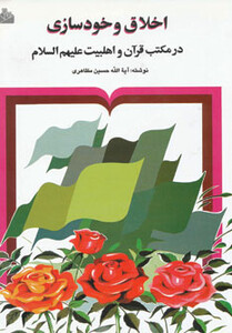 کتاب اخلاق و خودسازی