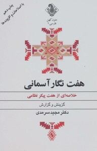 کتاب هفت نگار آسمانی