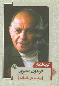 کتاب گزینه اشعار فریدون مشیری ریشه در خاک قطع جیبی