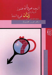کتاب آنچه مردان هنوز درباره زنان نمی دانند