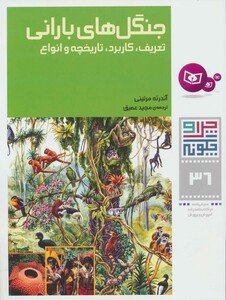 جنگل های بارانی نشر قدیانی